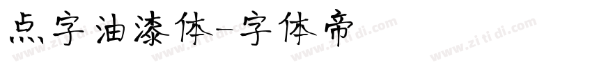 点字油漆体字体转换