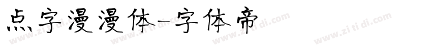 点字漫漫体字体转换