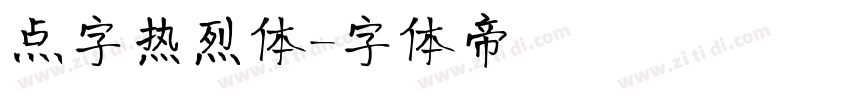 点字热烈体字体转换