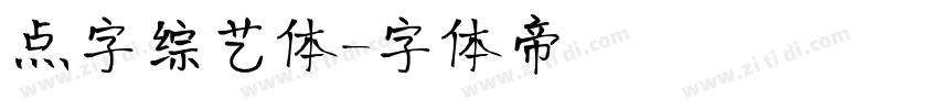 点字综艺体字体转换