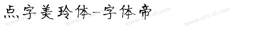 点字美玲体字体转换