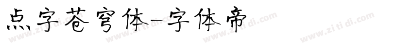 点字苍穹体字体转换