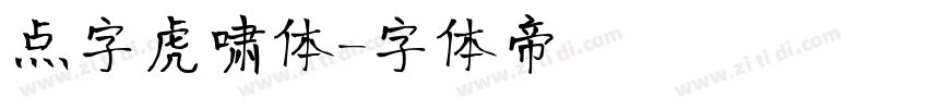 点字虎啸体字体转换