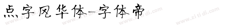 点字风华体字体转换