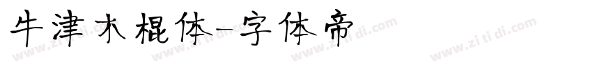 牛津木棍体字体转换