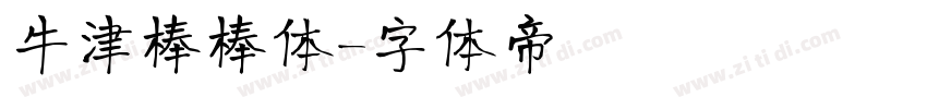 牛津棒棒体字体转换