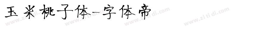 玉米桃子体字体转换