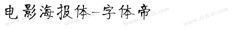 电影海报体字体转换