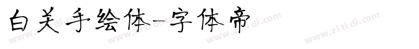 白关手绘体字体转换