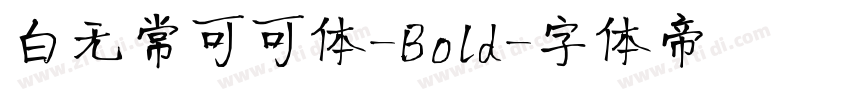 白无常可可体-Bold字体转换