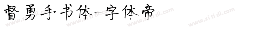 督勇手书体字体转换