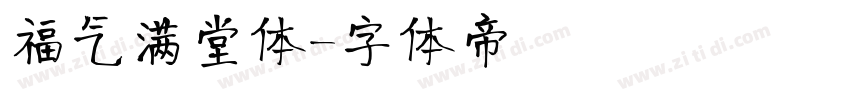 福气满堂体字体转换