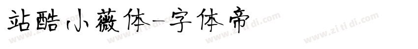 站酷小薇体字体转换