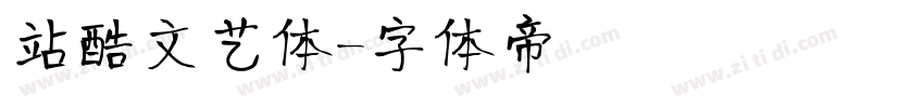 站酷文艺体字体转换