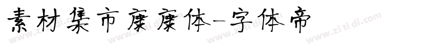 素材集市康康体字体转换