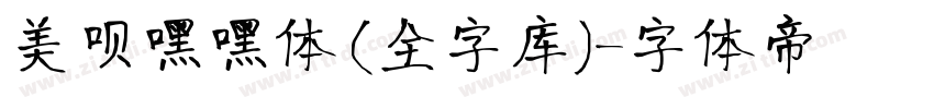 美呗嘿嘿体(全字库)字体转换