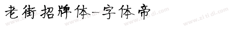 老街招牌体字体转换