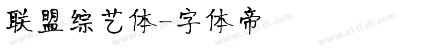 联盟综艺体字体转换