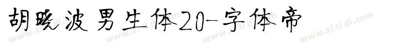 胡晓波男生体20字体转换