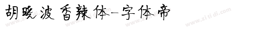 胡晓波香辣体字体转换