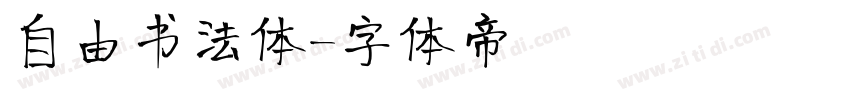 自由书法体字体转换