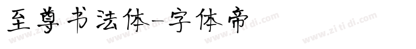 至尊书法体字体转换