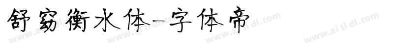 舒窈衡水体字体转换