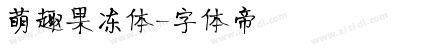 萌趣果冻体字体转换