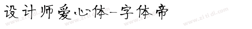 设计师爱心体字体转换