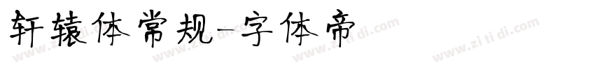 轩辕体常规字体转换