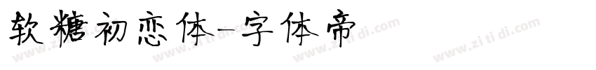 软糖初恋体字体转换