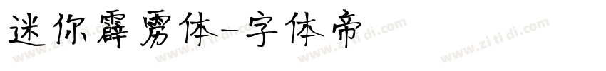 迷你霹雳体字体转换