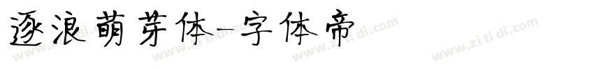 逐浪萌芽体字体转换