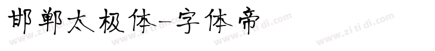 邯郸太极体字体转换