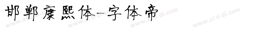 邯郸康熙体字体转换