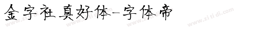 金字社真好体字体转换