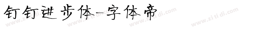 钉钉进步体字体转换