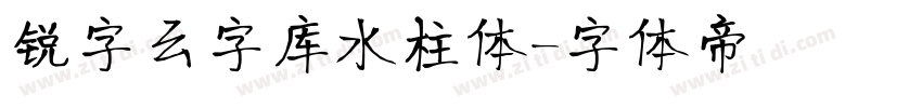 锐字云字库水柱体字体转换