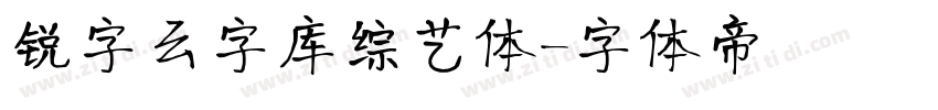 锐字云字库综艺体字体转换