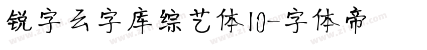 锐字云字库综艺体10字体转换