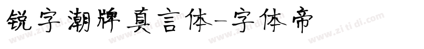 锐字潮牌真言体字体转换