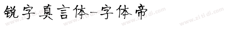 锐字真言体字体转换