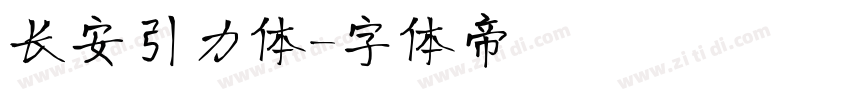 长安引力体字体转换