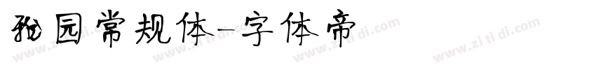 雅园常规体字体转换