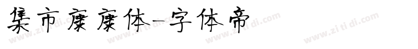 集市康康体字体转换