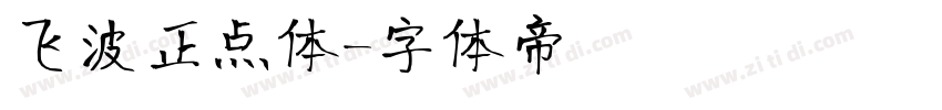 飞波正点体字体转换