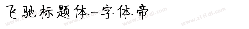 飞驰标题体字体转换