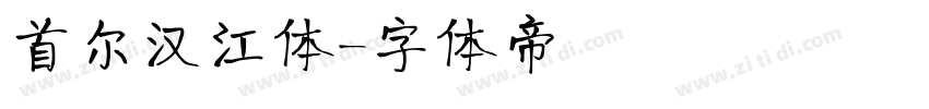 首尔汉江体字体转换