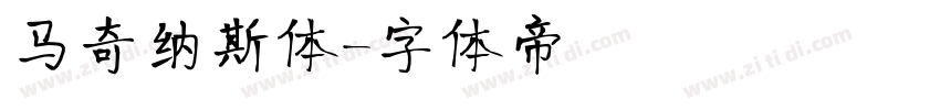 马奇纳斯体字体转换