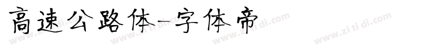 高速公路体字体转换